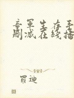 童军生存手册无删减在线播放