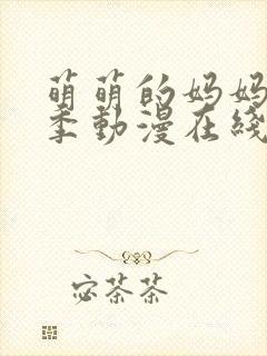 萌萌的妈妈第一季动漫在线观看免费