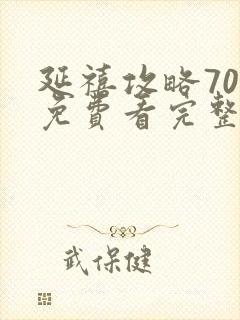 延禧攻略70集免费看完整版