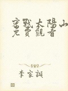 密战太阳山全集免费观看