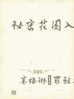 秘密花园入口