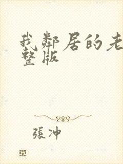 我邻居的老婆完整版