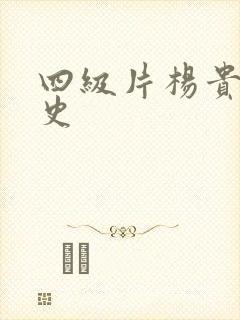 四级片杨贵妃淫史