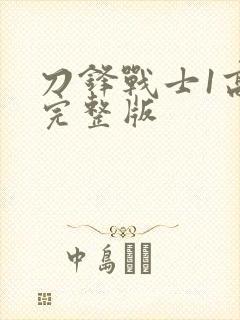 刀锋战士1高清完整版