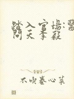 踏入官场:医道问天李毅