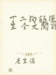 丁二狗的猎艳人生 全文阅读小说封面