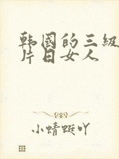 韩国的三级伦理片日女人