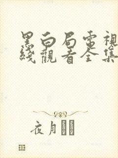 黑白局电视剧在线观看全集免费封面