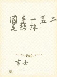 国产一区二区欧美丝袜