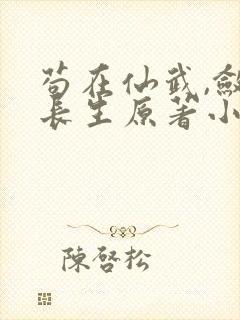 苟在仙武,敛尸长生原著小说