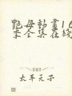 艳母动画1 6季全集在线