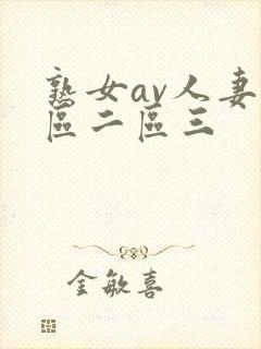 熟女av人妻一区二区三封面