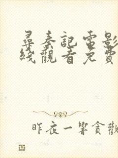 寻秦记电影版在线观看免费国语版高清