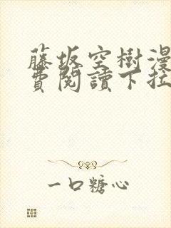 藤坂空树漫画免费阅读下拉式