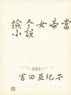 捡个女帝当老婆小说封面