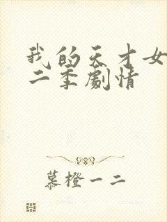 我的天才女友第二季剧情