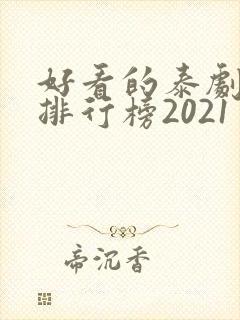 好看的泰剧十大排行榜2021