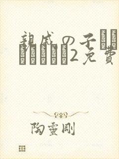 亲戚の子とお泊まりだから2免费观看