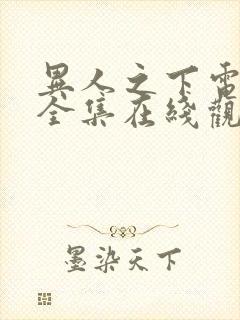 异人之下电视剧全集在线观看免费