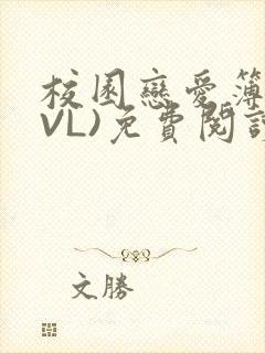 校园恋爱簿(LVL)免费阅读封面