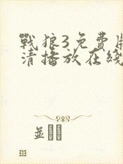 战狼3免费版高清播放在线观看