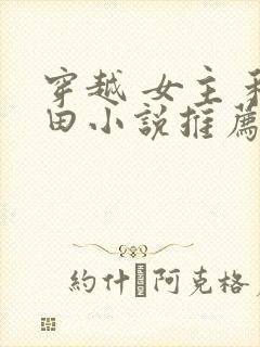 穿越 女主 种田小说推荐