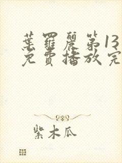 叶罗丽第13季免费播放完整版高清