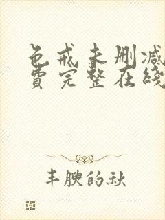 色戒未删减版免费完整在线观看