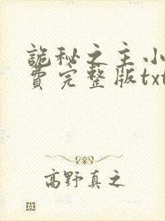 诡秘之主小说免费完整版txt下载