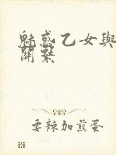 魅惑乙女与白浊关系封面