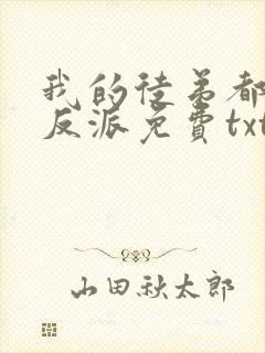 我的徒弟都是大反派免费txt下载