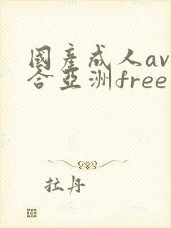 国产成人av综合亚洲free封面