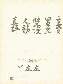 真人双男主砰砰砰动漫免费观看全集封面