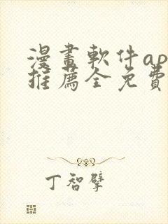 漫画软件app推荐全免费