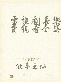 电视剧长乐曲免费观看全集高清