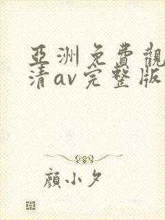 亚洲免费观看高清av完整版在线观看