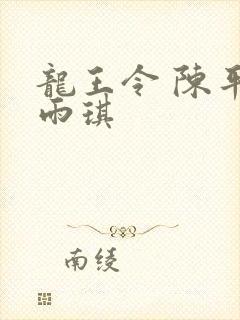 龙王令 陈平苏雨琪