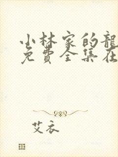 小林家的龙女仆免费全集在线观看封面