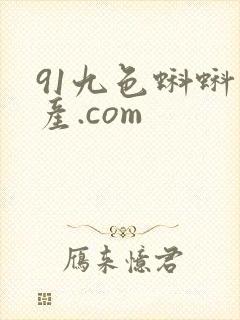 91九色蝌蚪国产.com