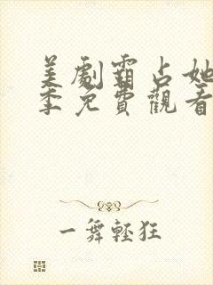 美剧霸占她第一季免费观看完整版封面