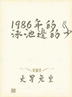 1986年的《泳池边的少年》在线观看