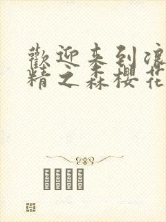 欢迎来到浪荡妖精之森樱花动漫封面