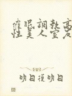 催眠调教高冷双性美人室友小说封面