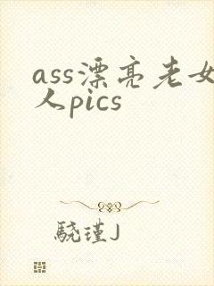 ass漂亮老女人pics