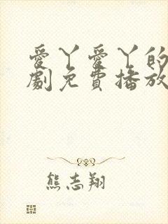 爱丫爱丫的电视剧免费播放