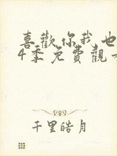 喜欢你我也是第4季免费观看完整版高清