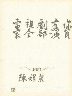 电视剧有你才有家全部演员表