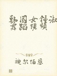 韩国女钟淑全身舞蹈视频