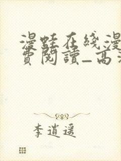 漫蛙在线漫画免费阅读_高清好看的网络漫画