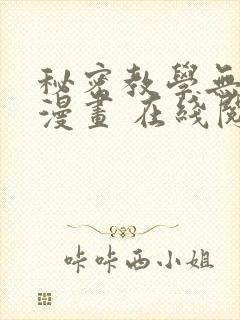 秘密教学无删减漫画 在线阅读